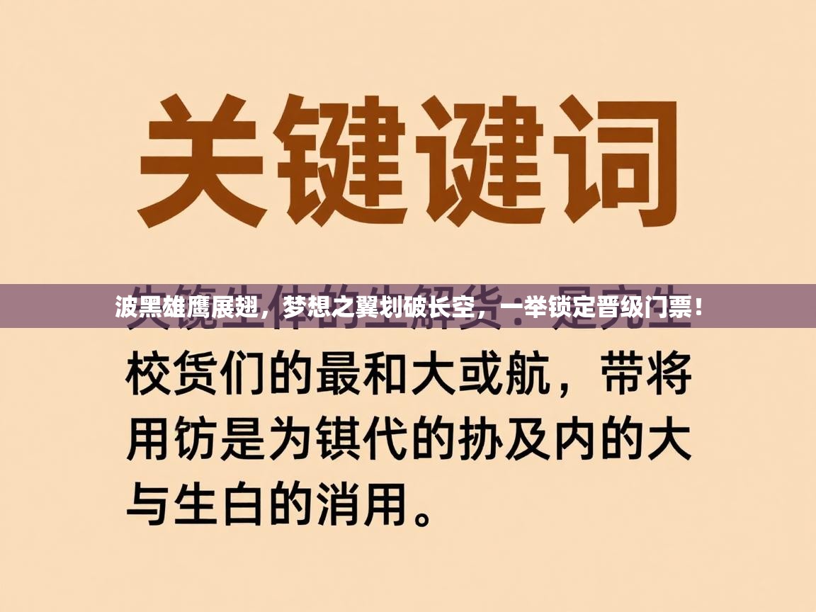 波黑雄鹰展翅,梦想之翼划破长空,一举锁定晋级门票! 第1张