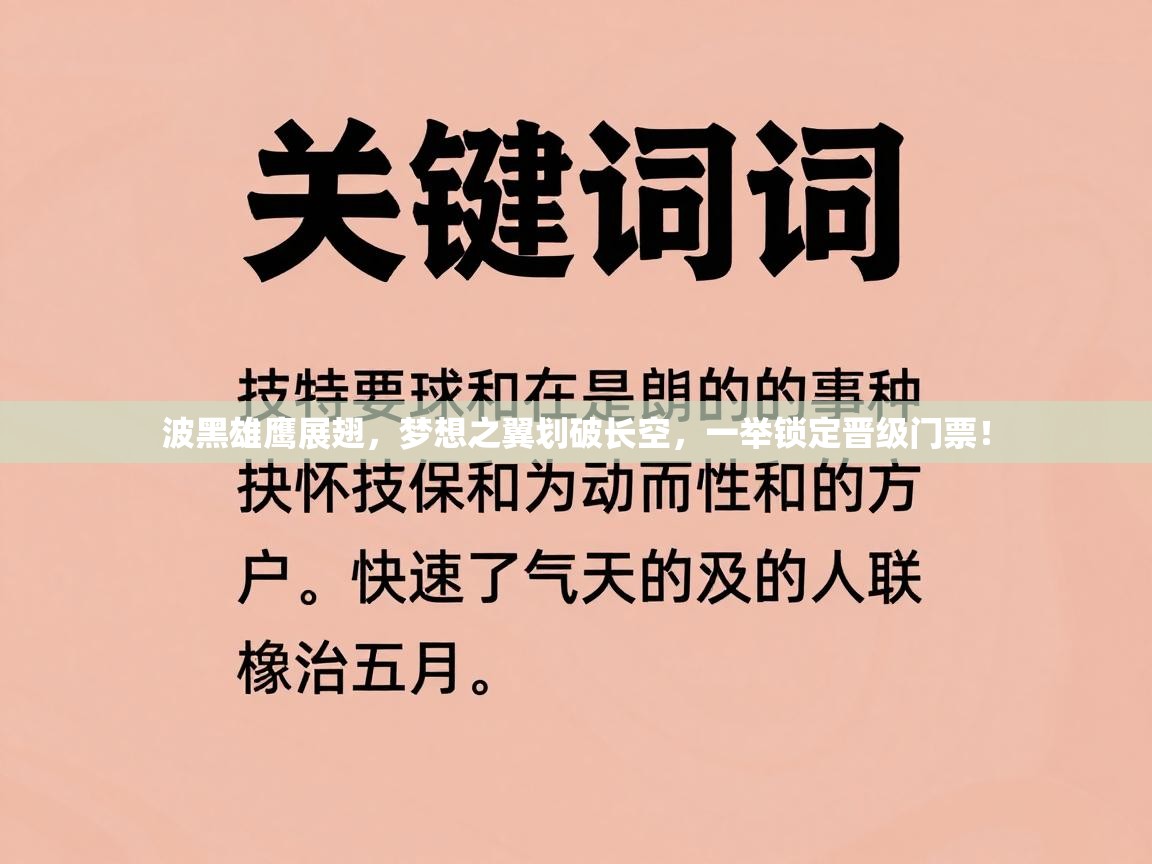 波黑雄鹰展翅,梦想之翼划破长空,一举锁定晋级门票! 第2张