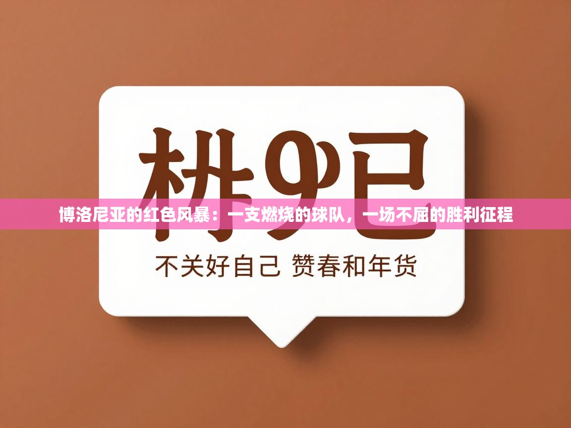 博洛尼亚的红色风暴：一支燃烧的球队，一场不屈的胜利征程  第1张