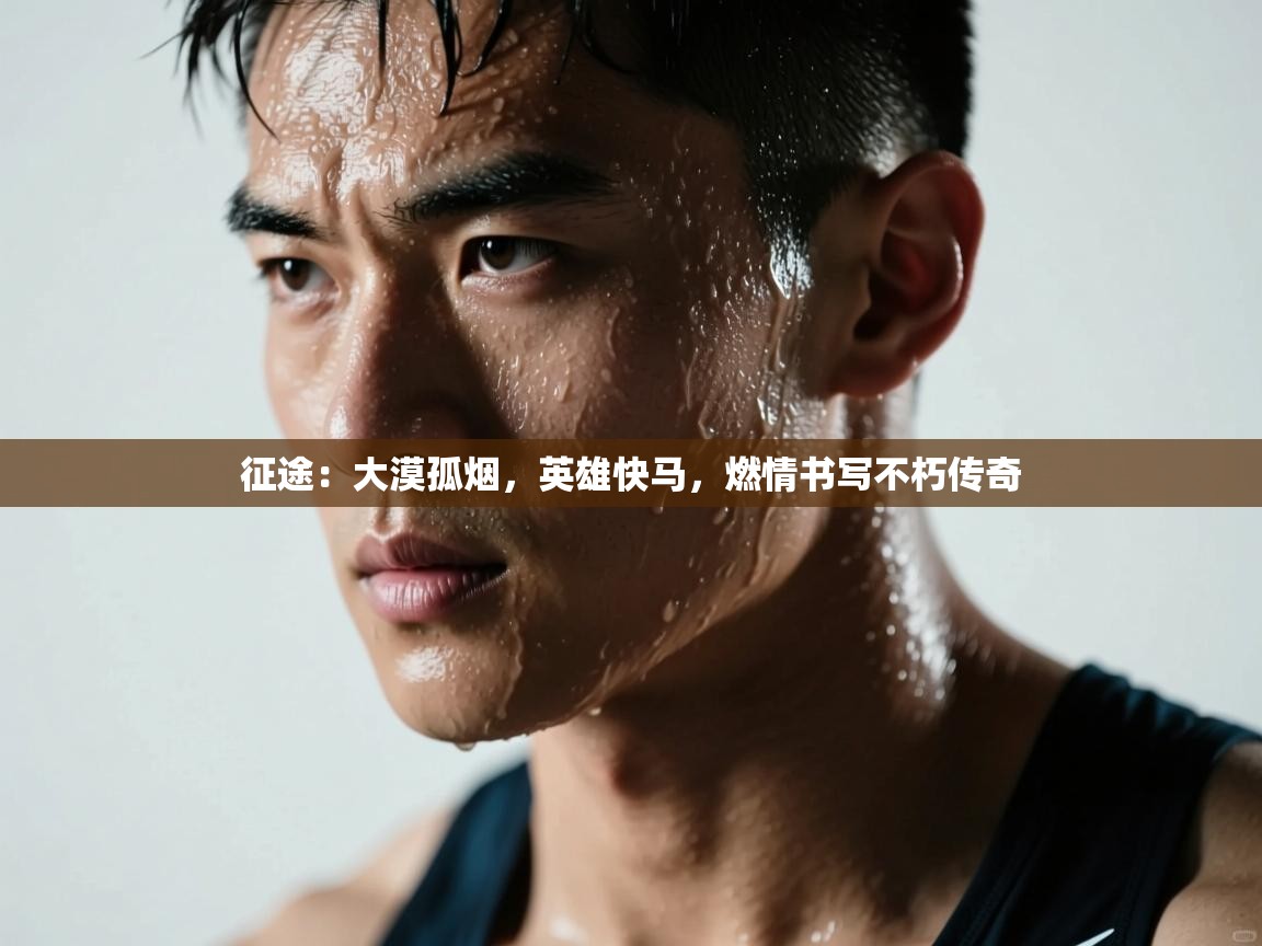 征途：大漠孤烟，英雄快马，燃情书写不朽传奇  第2张