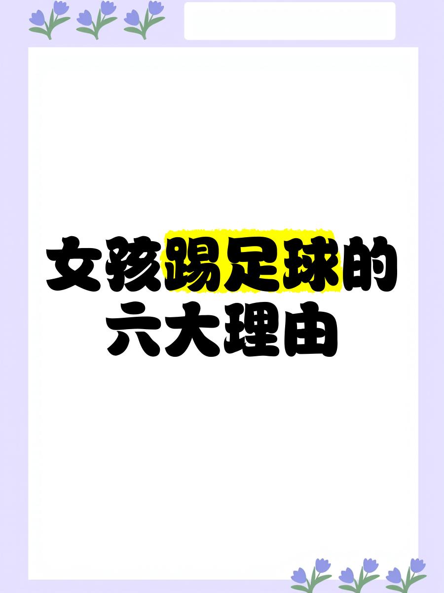 着眼未来：女子足球运动的发展的简单介绍