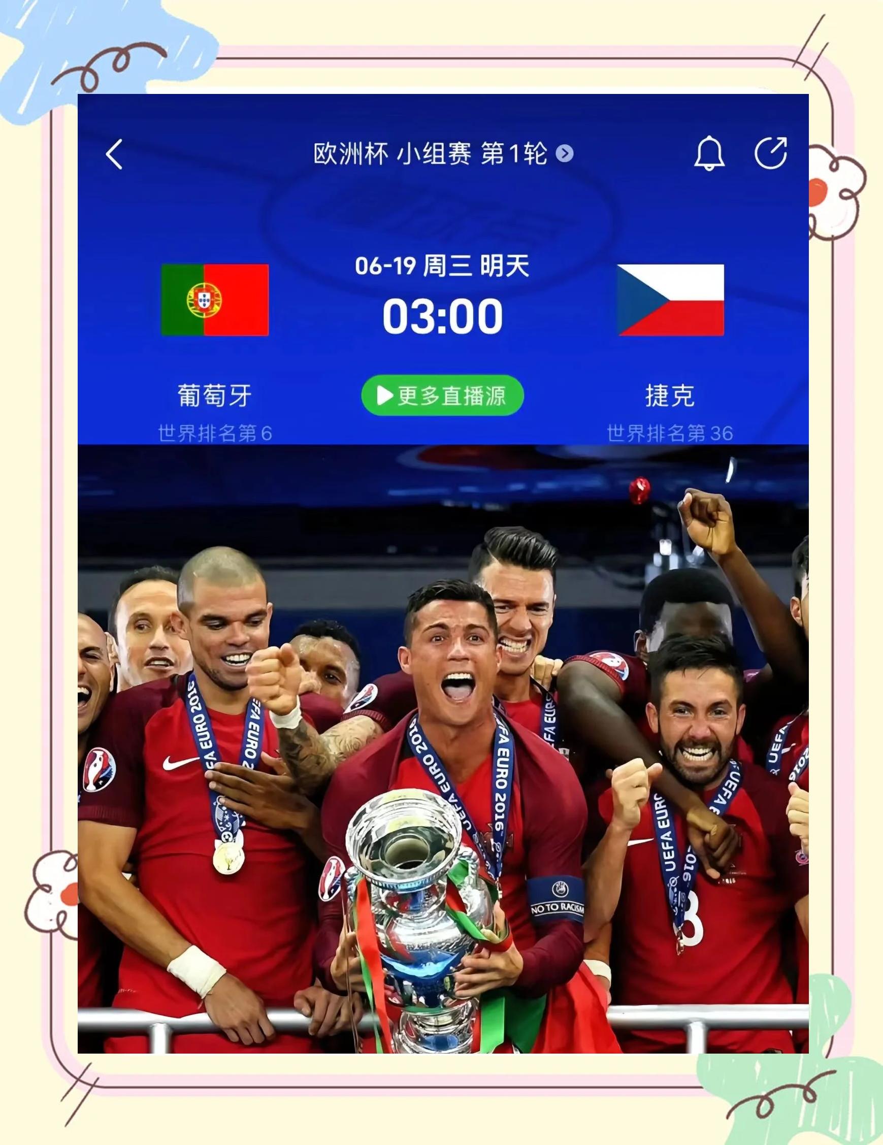 葡萄牙逆转捷克，取得关键胜利