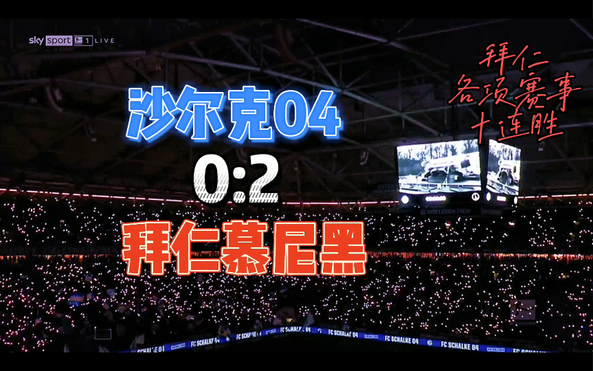 包含沙尔克04遭遇连败,拜仁慕尼黑再添一胜的词条 包含沙尔克04遭遇连败,拜仁慕尼黑再添一胜的词条