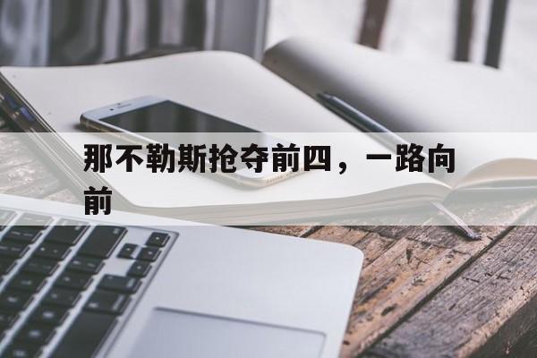 爱游戏app下载-那不勒斯抢夺前四，一路向前的简单介绍