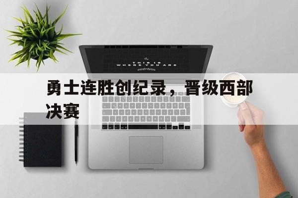 爱游戏亚洲官网-包含勇士连胜创纪录，晋级西部决赛的词条